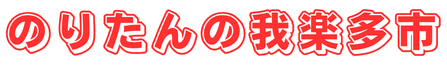 のりたん我楽多市