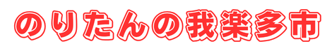 のりたん我楽多市